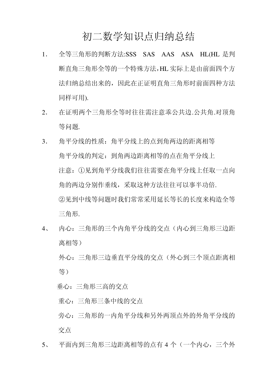 初二数学知识点归纳总结_第1页