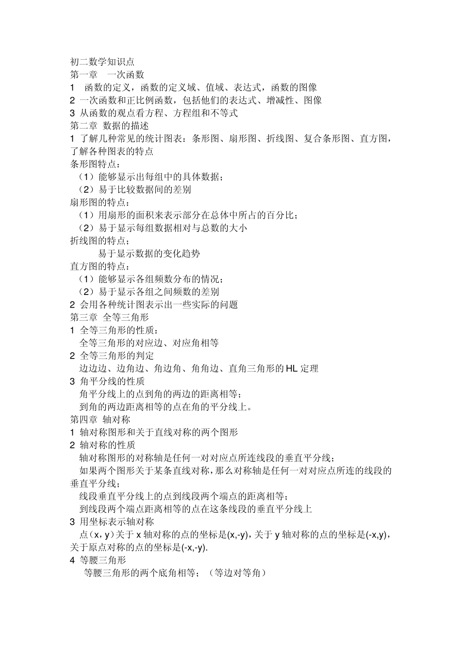 初二数学知识点总结_第1页