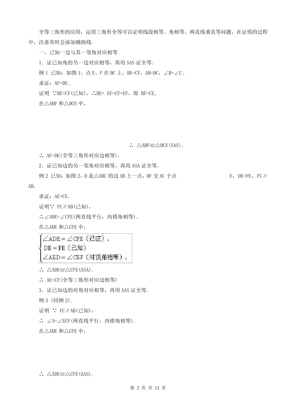 初二数学第一单元全等三角形证明基本思路_第2页