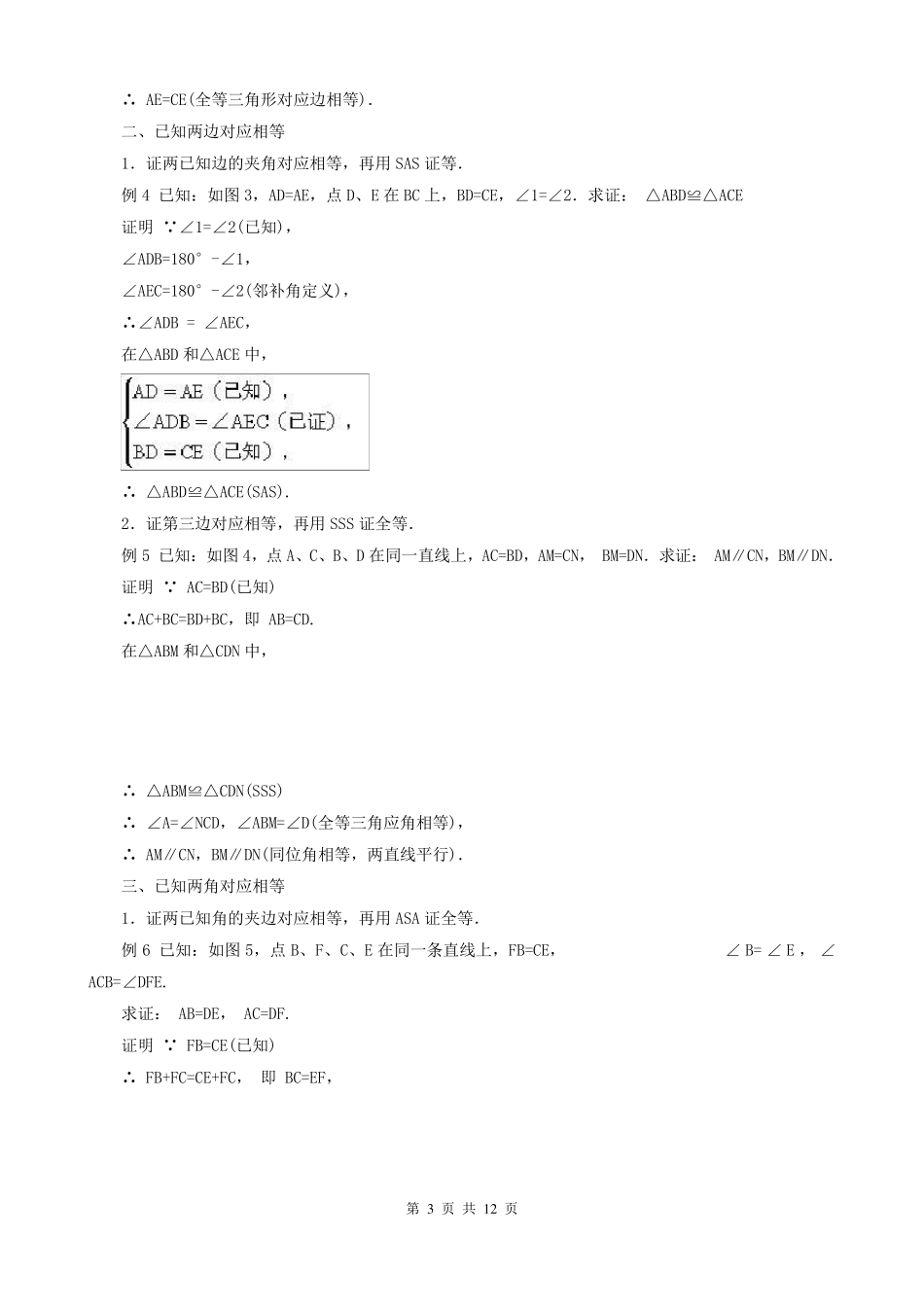 初二数学第一单元全等三角形证明基本思路_第3页