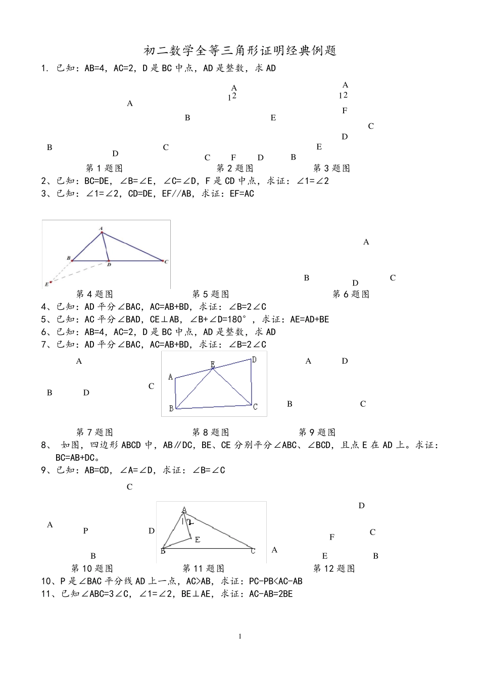初二数学第一章全等三角形证明经典例题_第1页