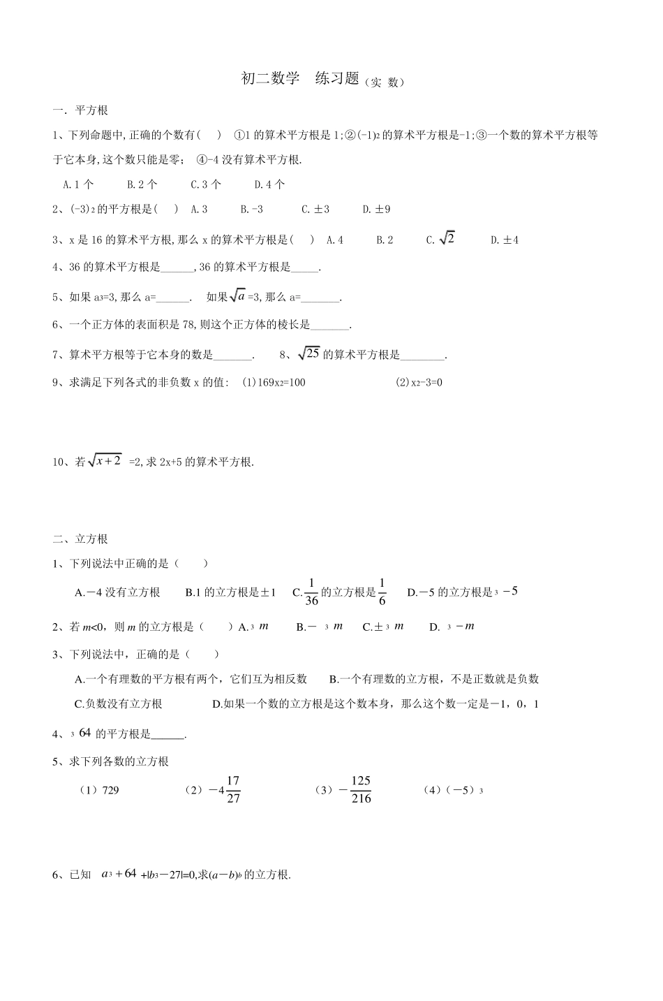初二数学练习题(实数)_第1页