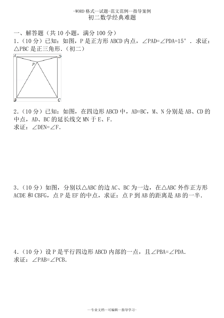 初二数学经典难题(带答案与解析)_第1页