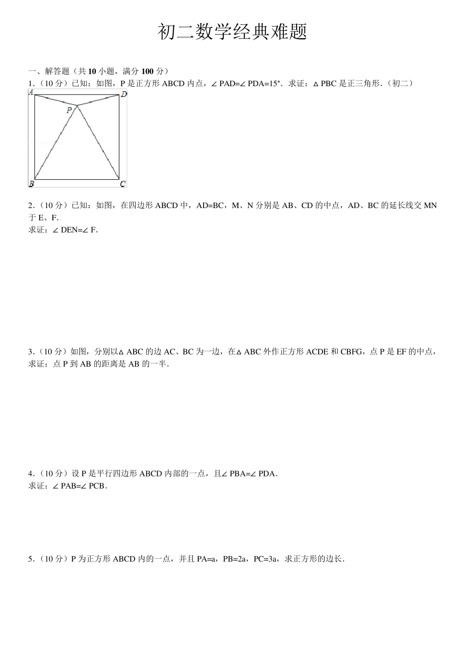 初二数学经典难题(带答案及解析)_第1页