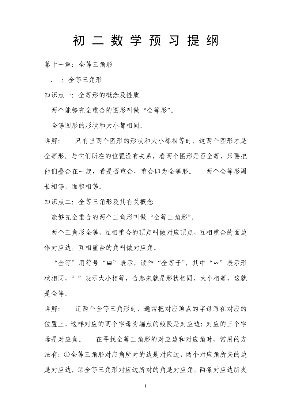 初二数学预习提纲_第1页