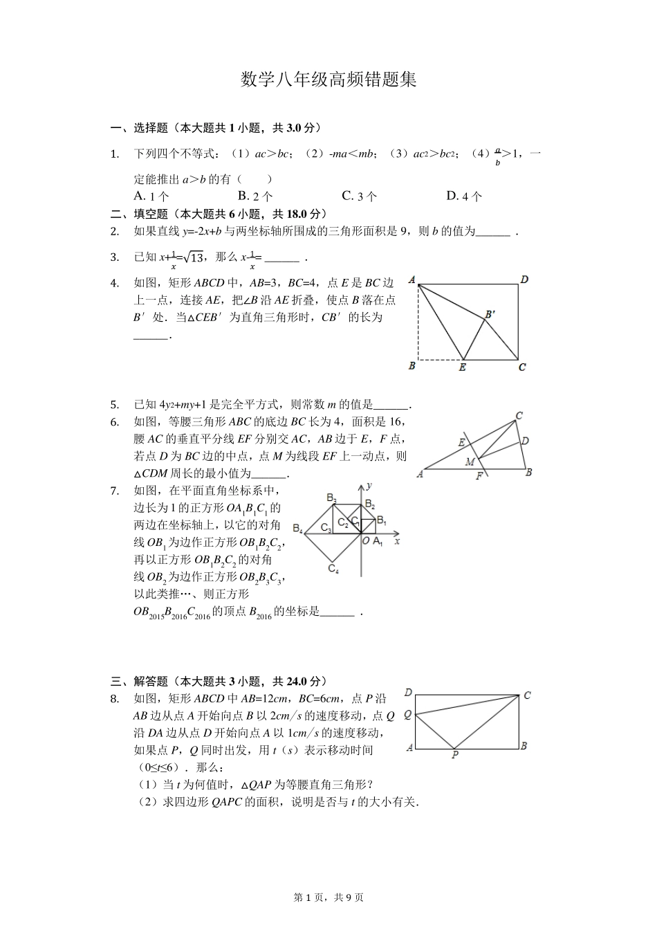 初二数学高频错题集_第1页