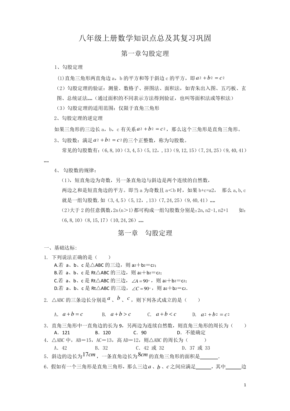初二深圳北师大版八年级上册数学知识点及习题_第1页