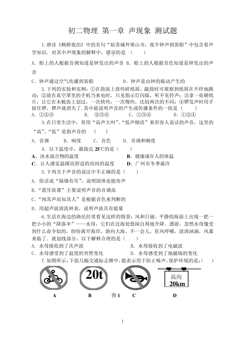 初二物理上册《声现象》综合试卷及解答_第1页