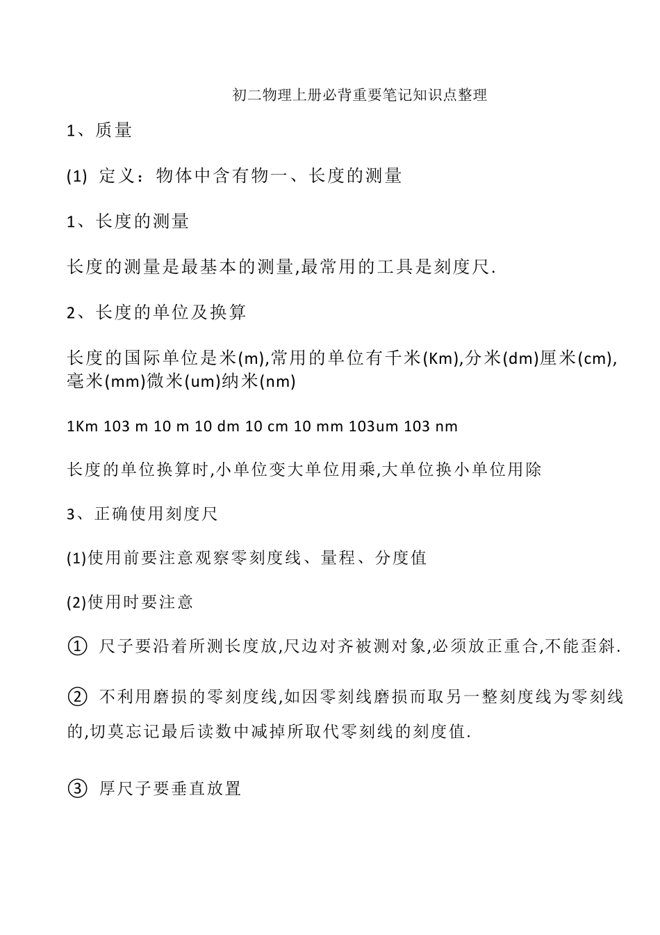 初二物理上册必背重要笔记知识点整理_第1页