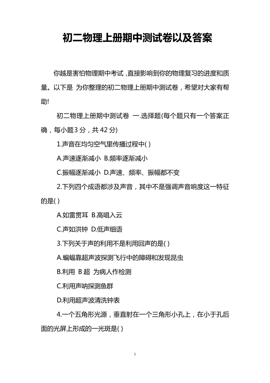初二物理上册期中测试卷以及答案_第1页