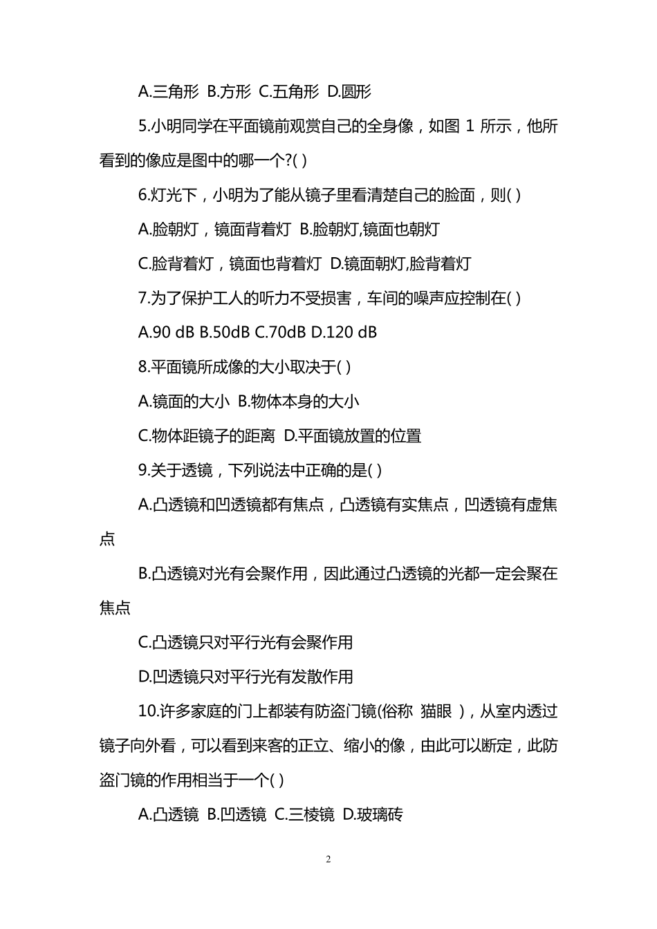 初二物理上册期中测试卷以及答案_第2页