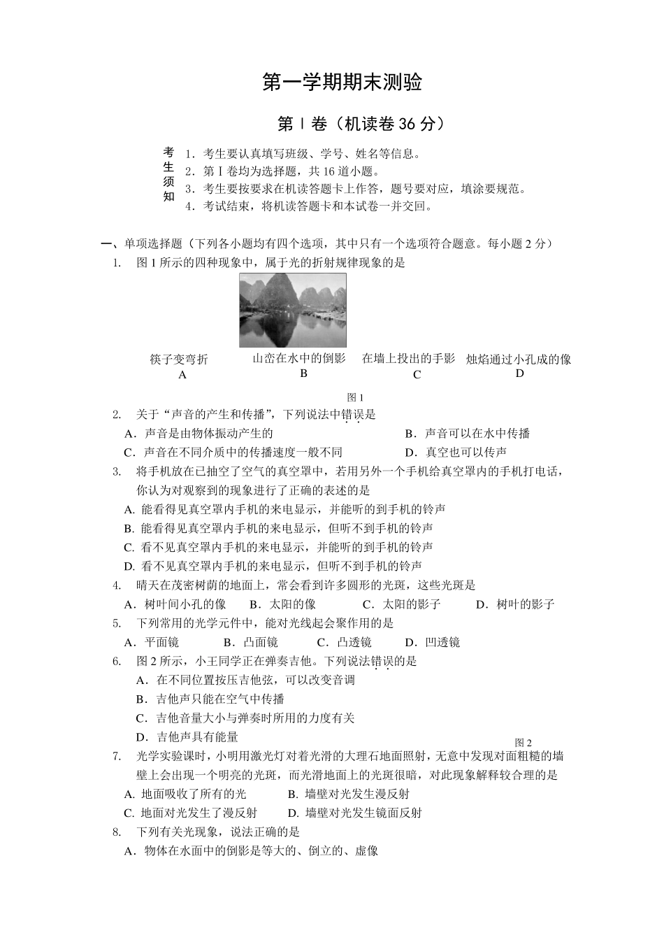 初二物理上册期中试题及答案_第1页