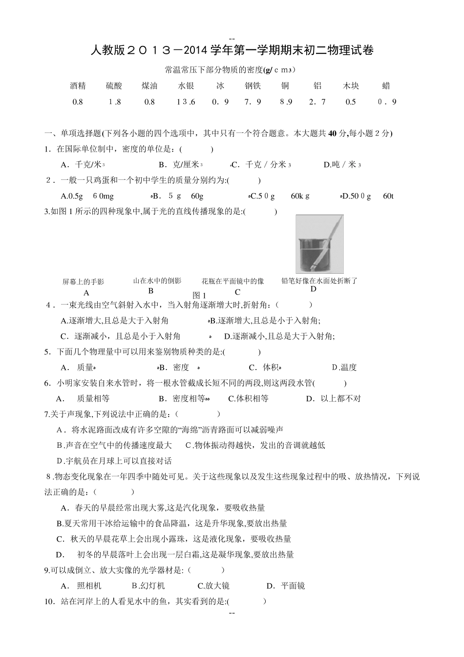 初二物理上册期末试卷及答案整理好_第1页