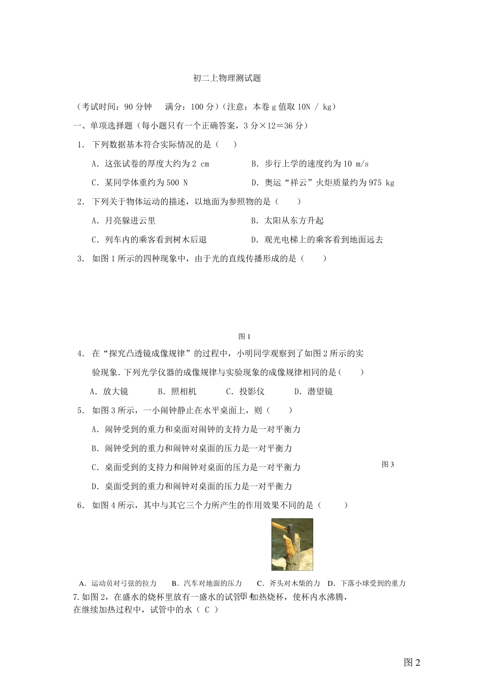 初二物理上册期末试题及答案_第1页