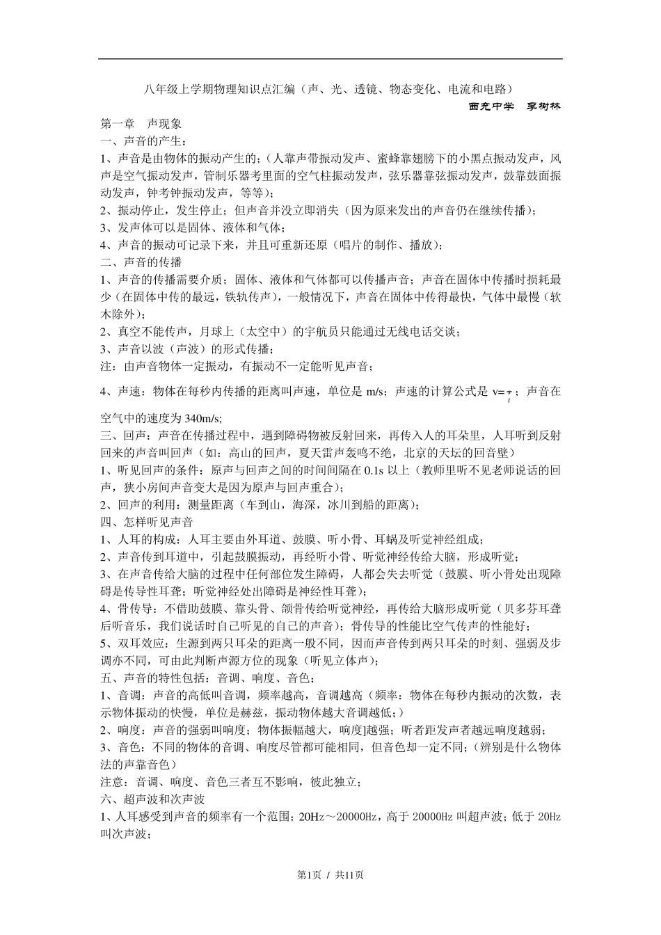 初二物理上册知识点苏教版_第1页