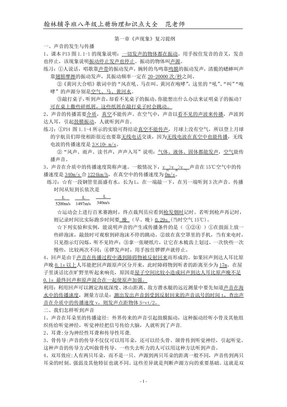 初二物理上册知识重点、难点及易错点总结_第1页