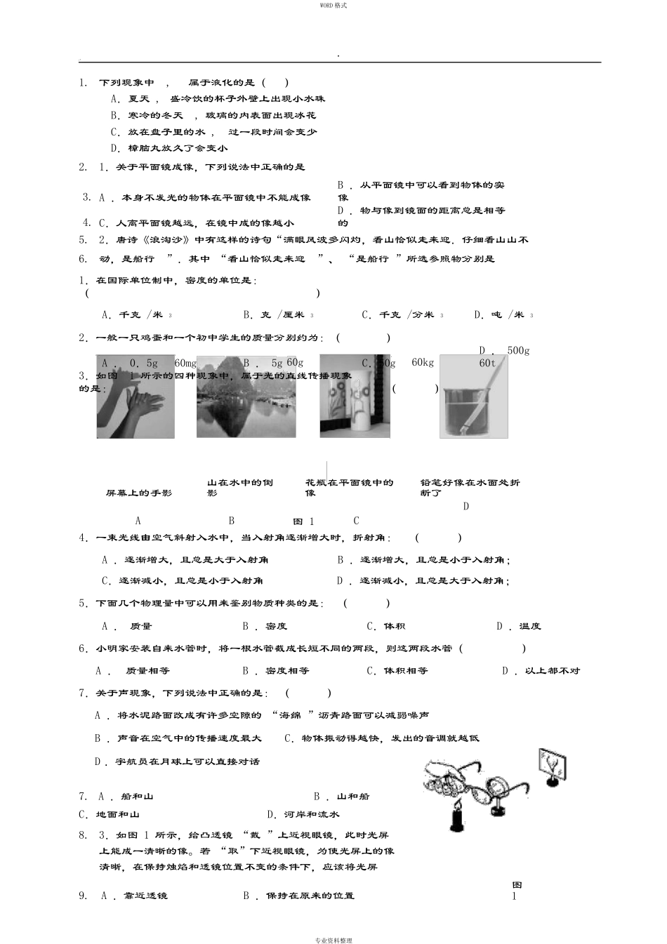 初二物理上册经典题目汇总_第1页