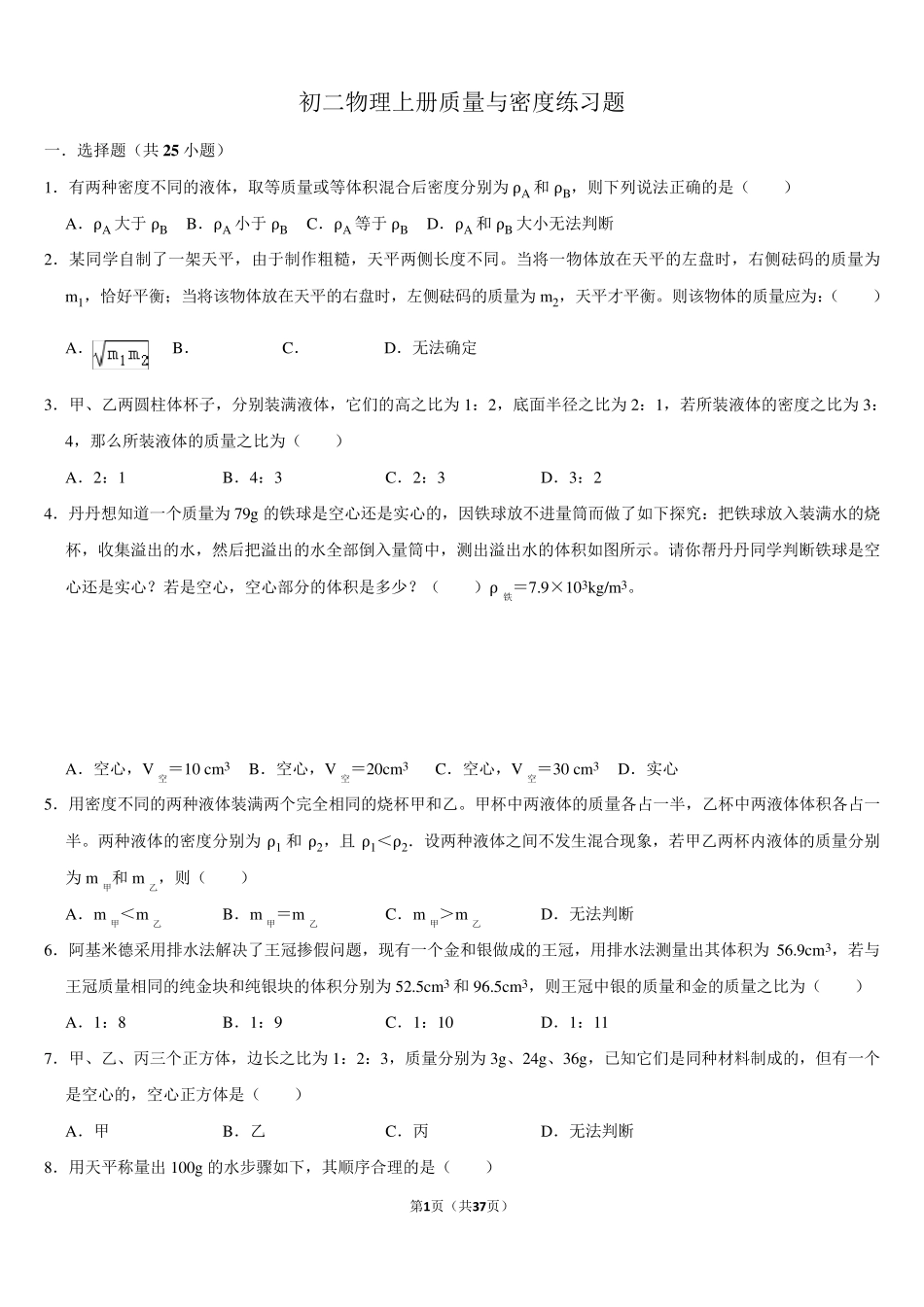 初二物理上册质量与密度练习题难题带答案_第1页