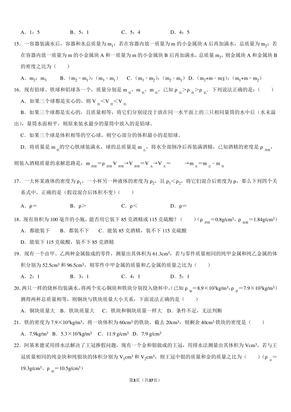 初二物理上册质量与密度练习题难题带答案_第3页