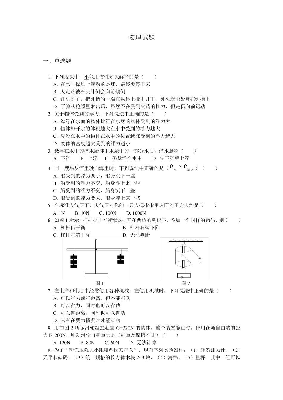 初二物理下册期末试卷_第1页