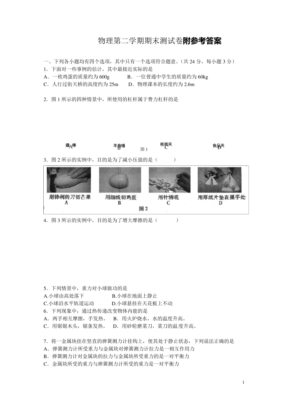 初二物理下册期末试题及答案_第1页