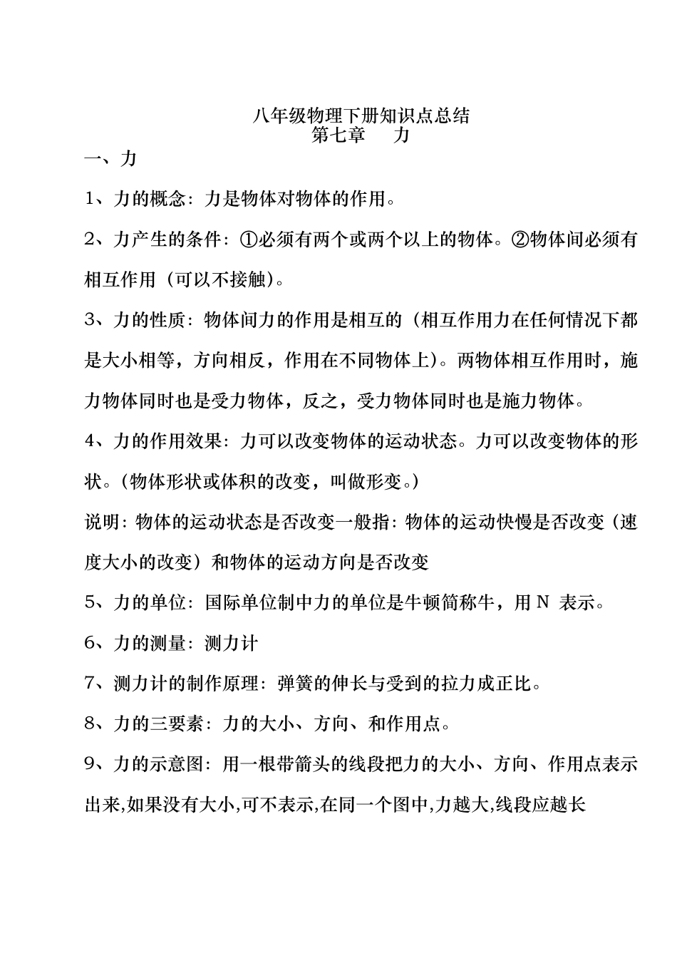 初二物理下册知识点归纳_第1页