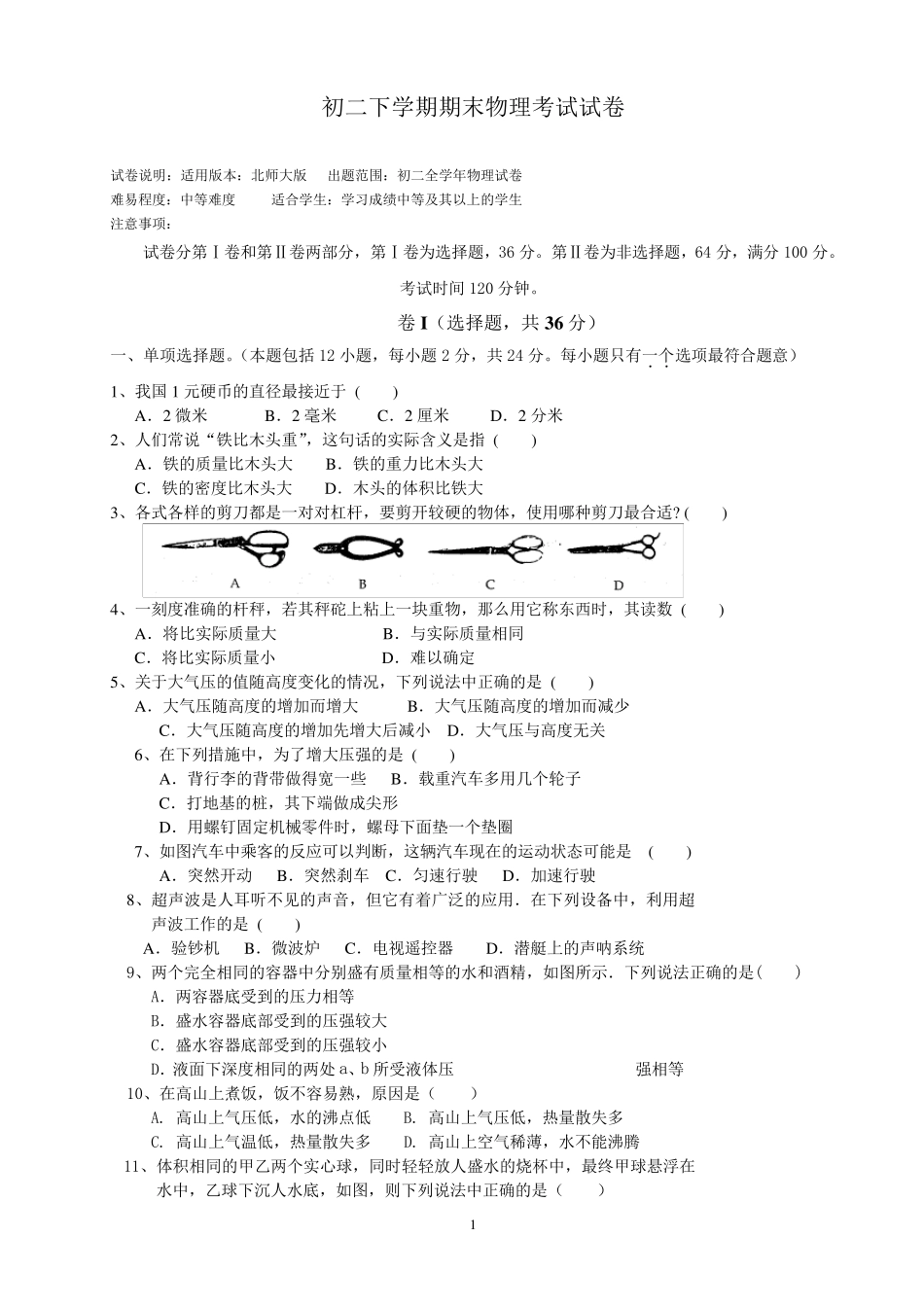 初二物理下学期期末考试试卷_第1页