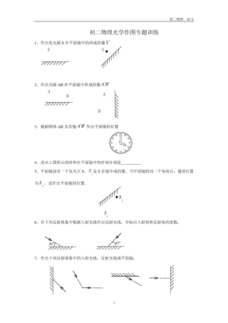 初二物理光学作图专题训练