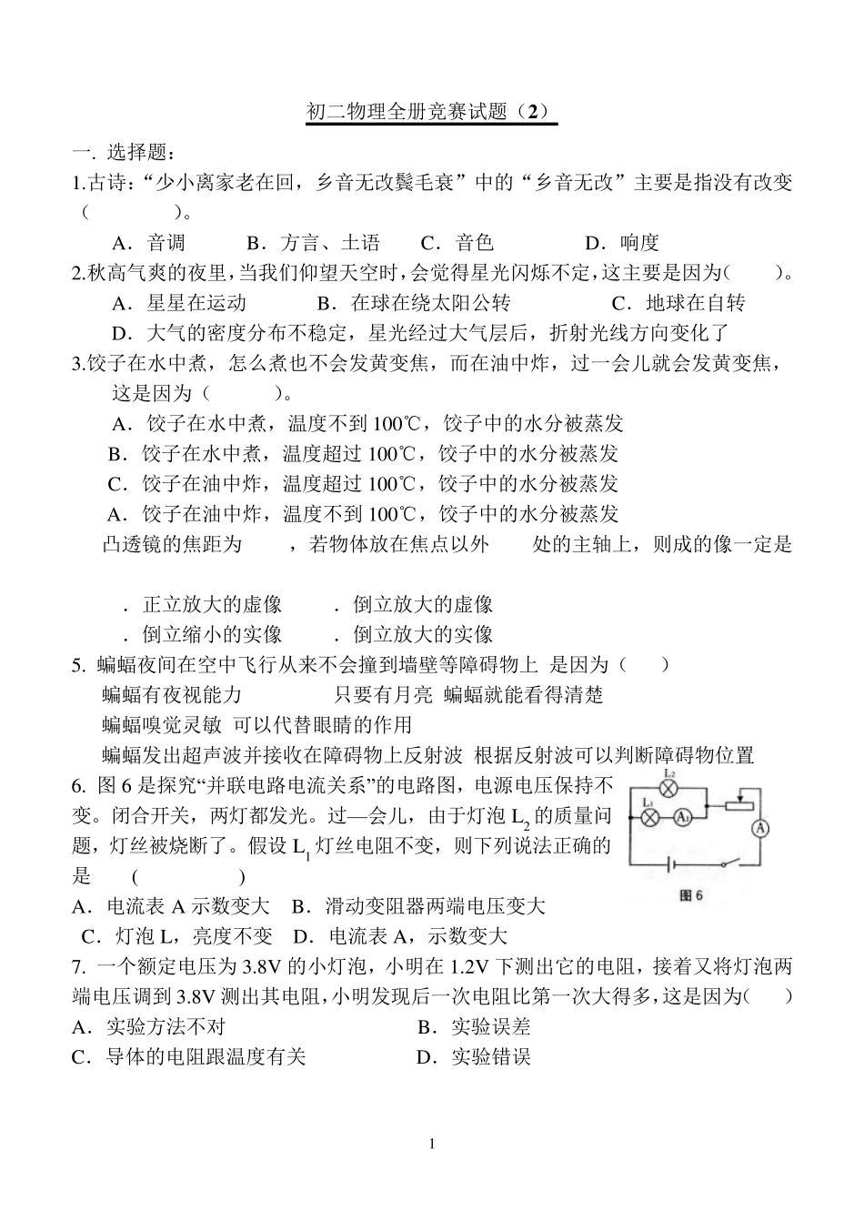 初二物理全册竞赛试题_第1页