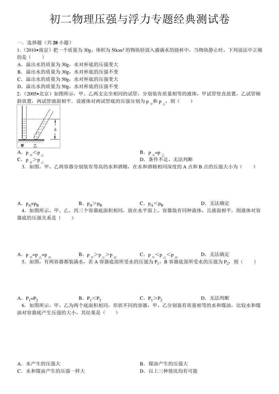 初二物理压强与浮力专题经典测试卷(含答案解析)_第1页