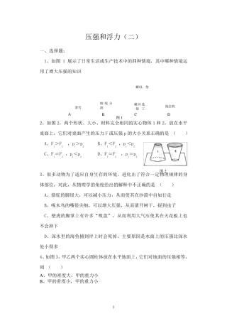 初二物理压强和浮力综合测试题之一
