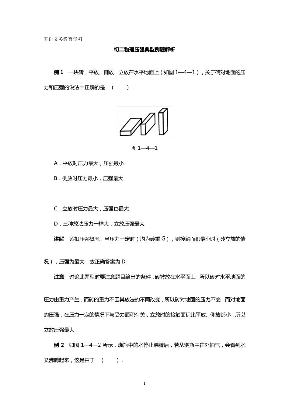 初二物理压强典型例题解析_第1页