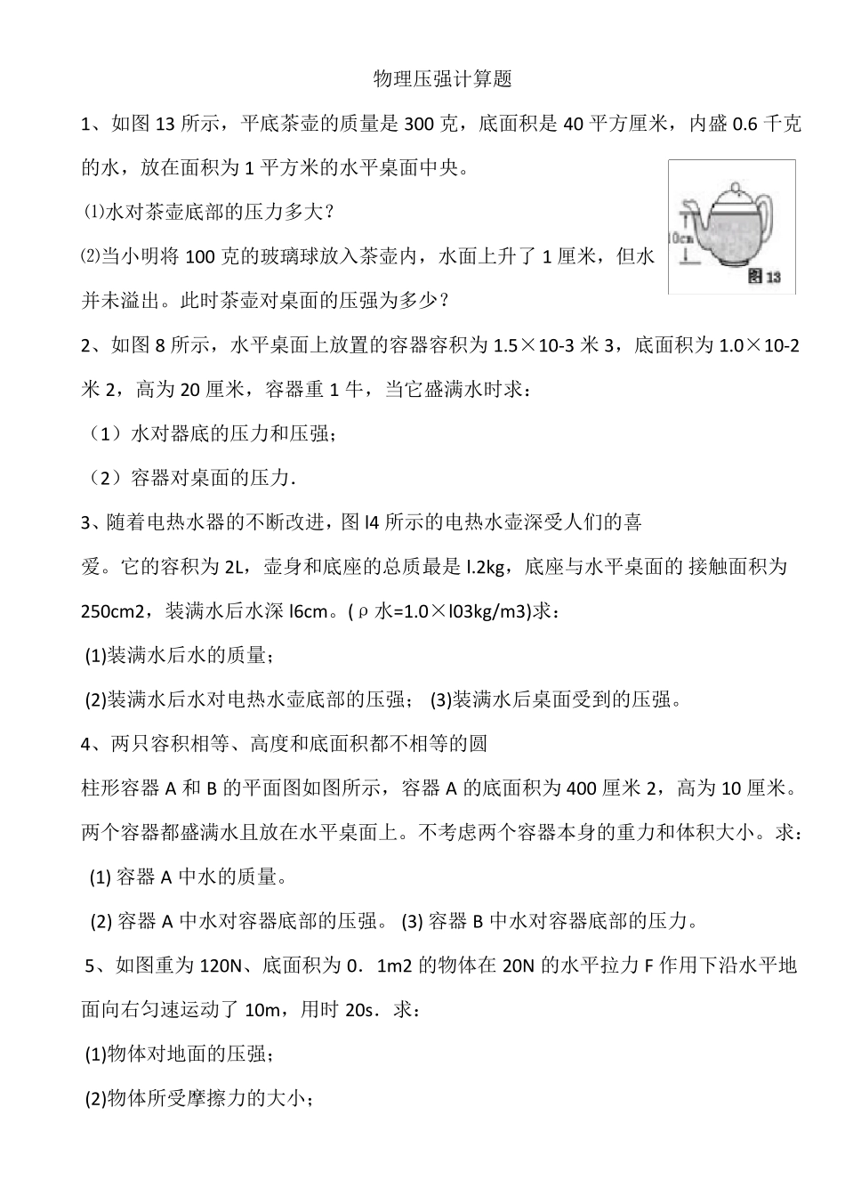 初二物理压强的计算题及答案_第1页