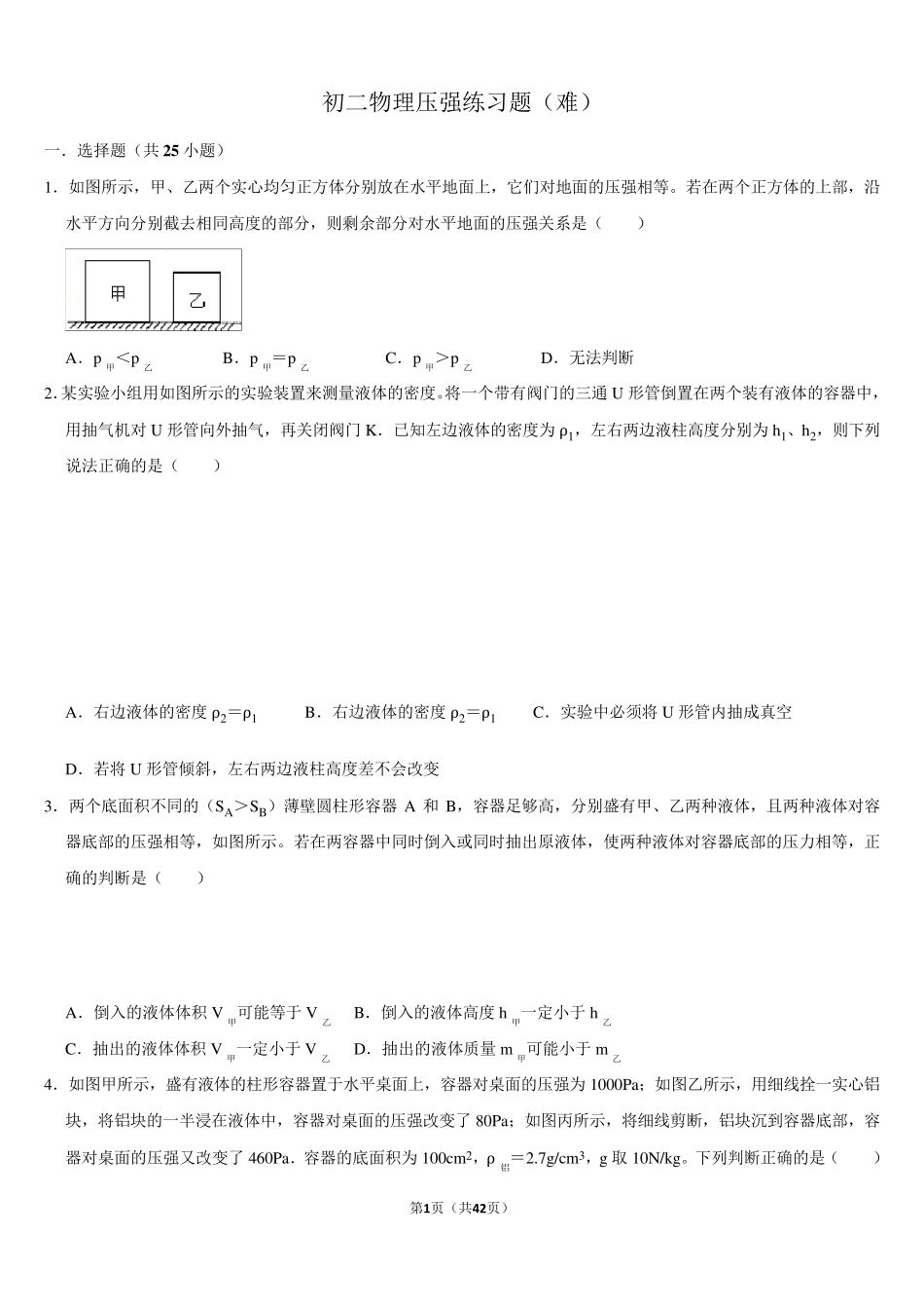 初二物理压强练习题难题_第1页