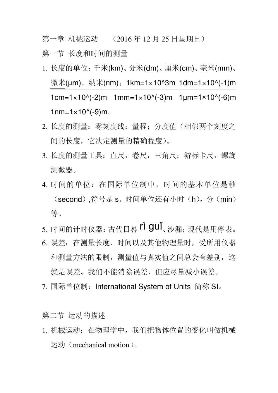 初二物理学习笔记_第1页