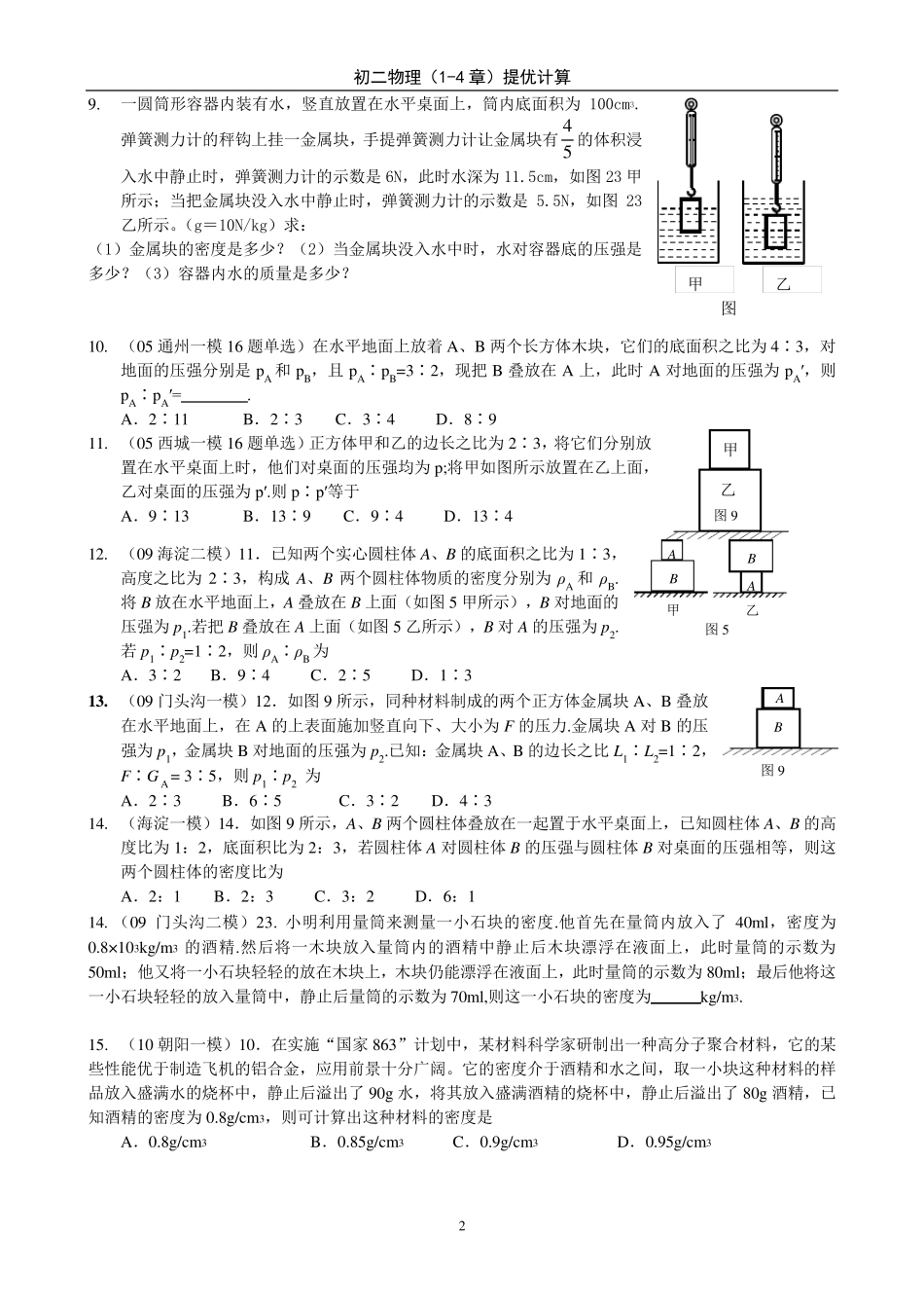 初二物理密度、压强和浮力提优计算_第2页
