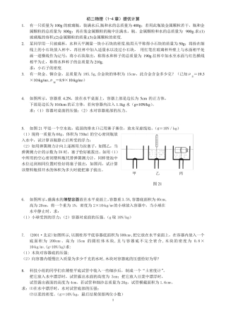 初二物理密度、压强和浮力提优计算