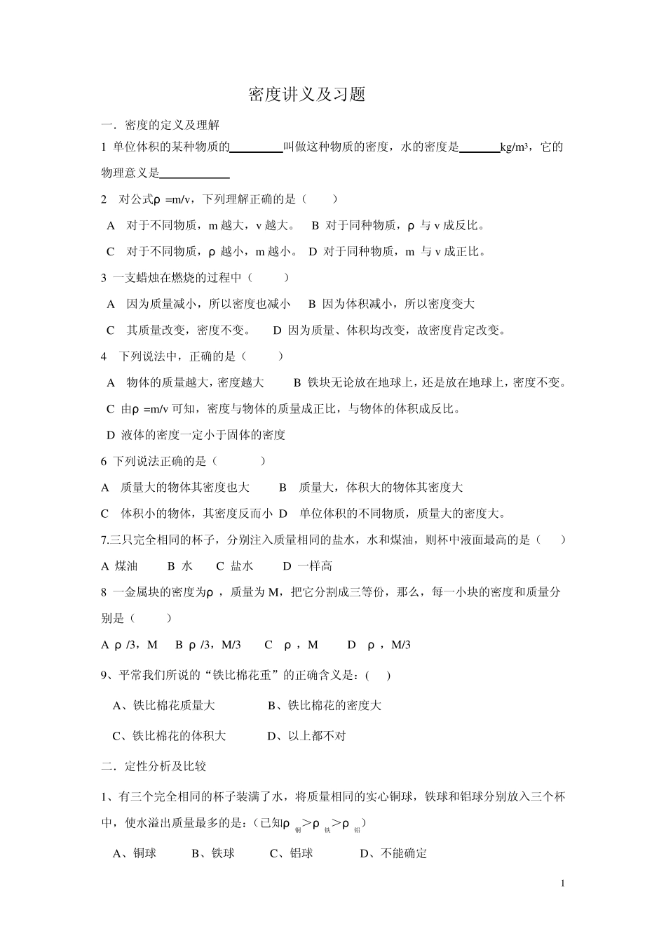 初二物理密度题型分类总结_第1页