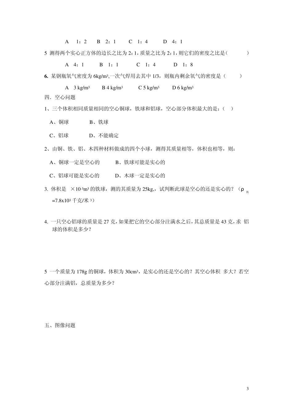 初二物理密度题型分类总结_第3页