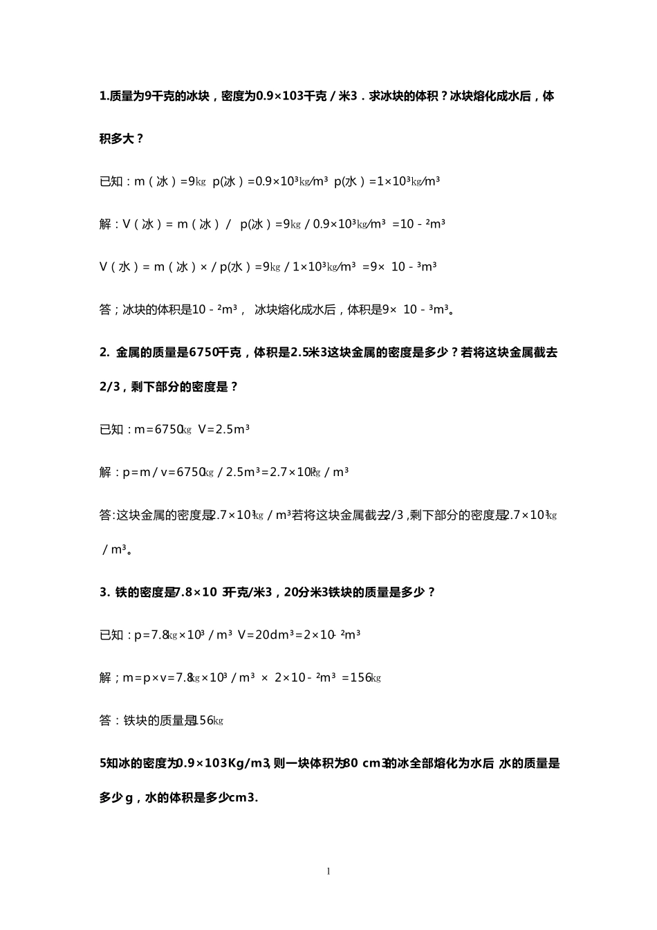 初二物理密度专题经典例题及答案_第1页