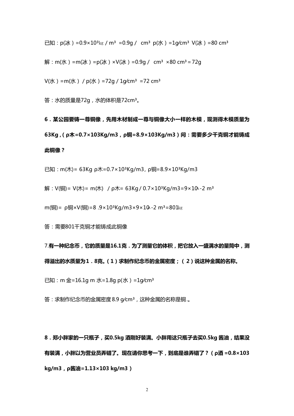 初二物理密度专题经典例题及答案_第2页