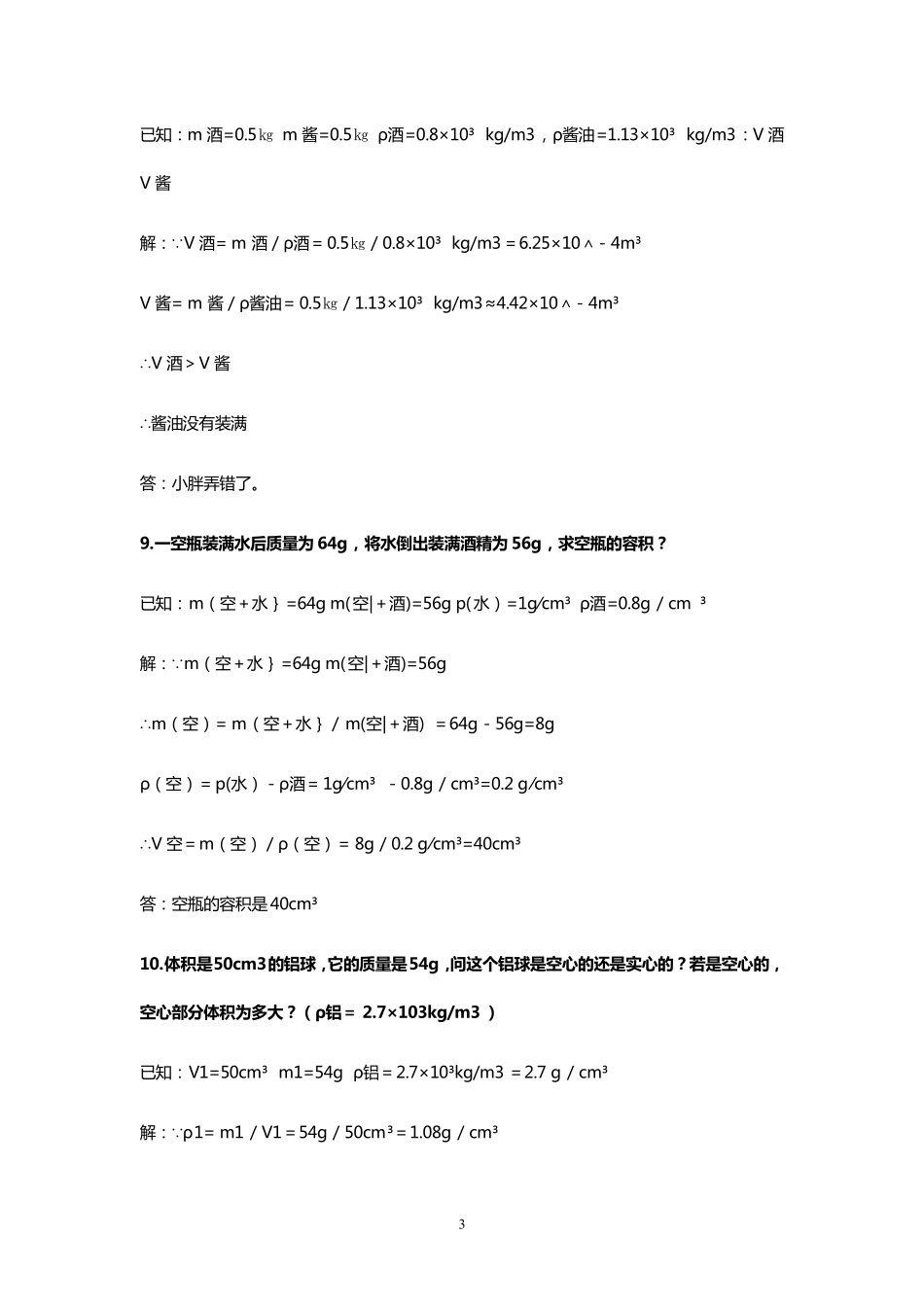 初二物理密度专题经典例题及答案_第3页