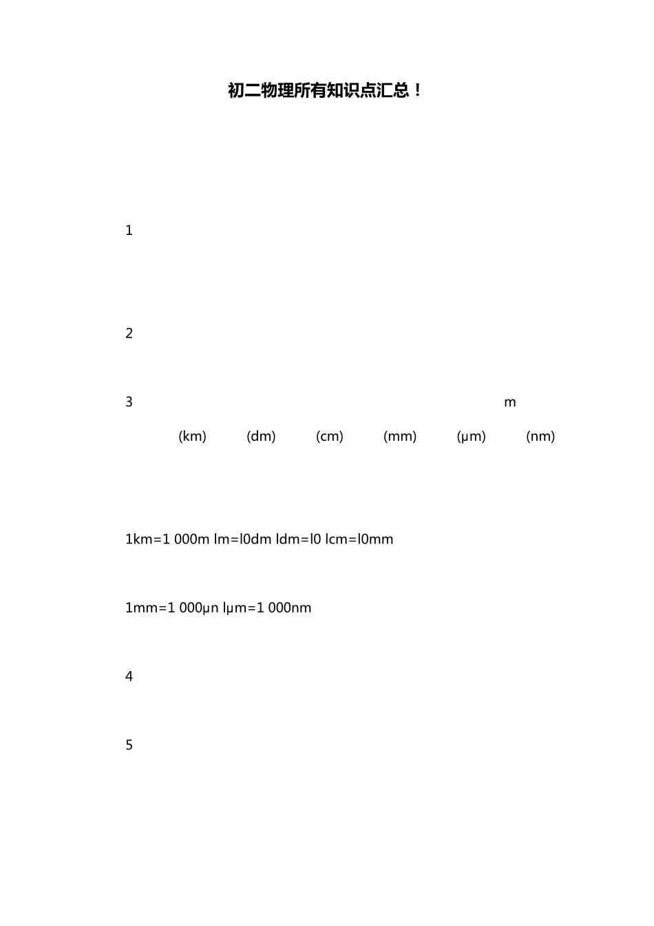 初二物理所有知识点汇总!_第1页