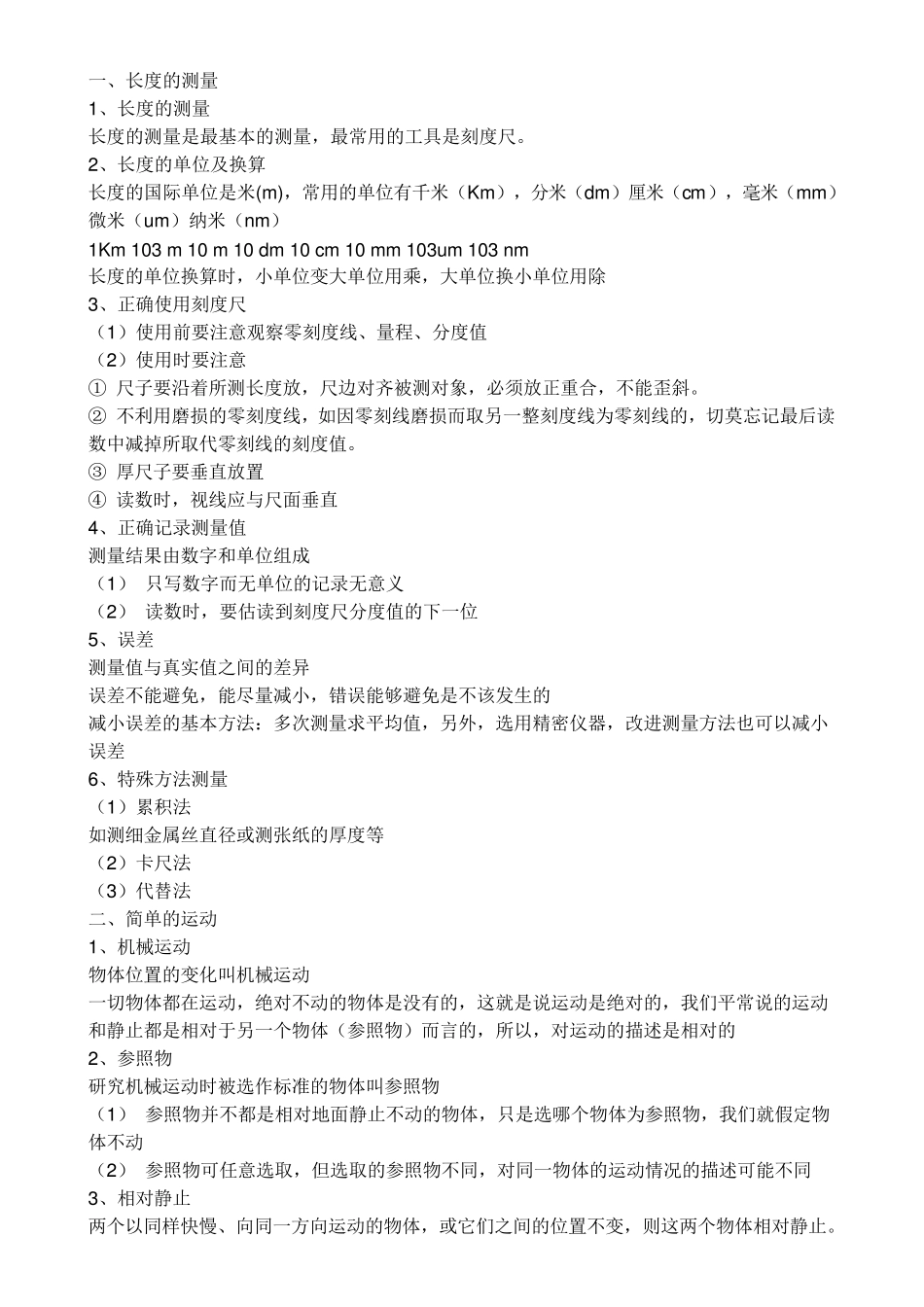 初二物理提纲_第1页