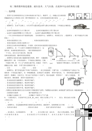 初二物理教科版连通器、液压技术_大气压强_在流体中运动经典练习题