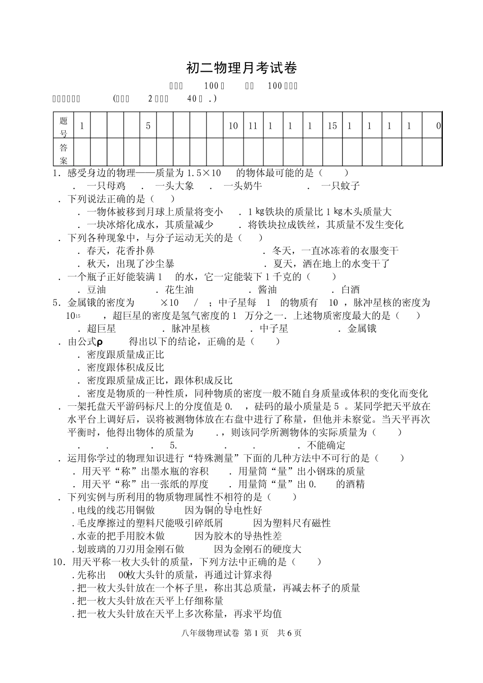 初二物理月考试卷(2010)_第1页