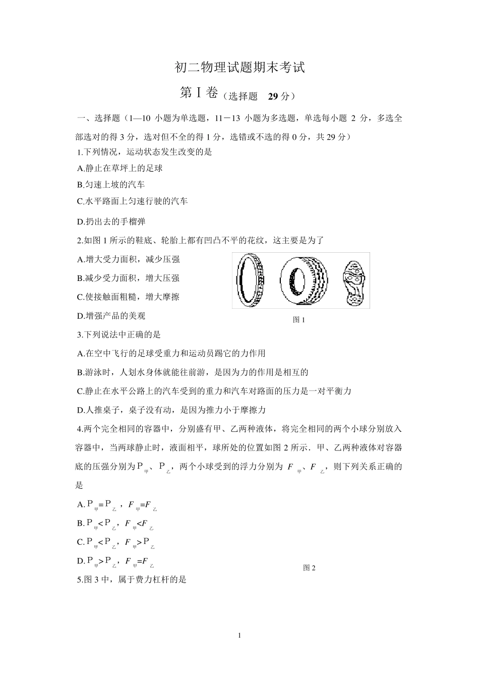 初二物理期末考试试题_第1页