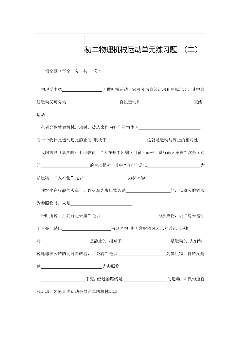 初二物理机械运动单元测试_第1页