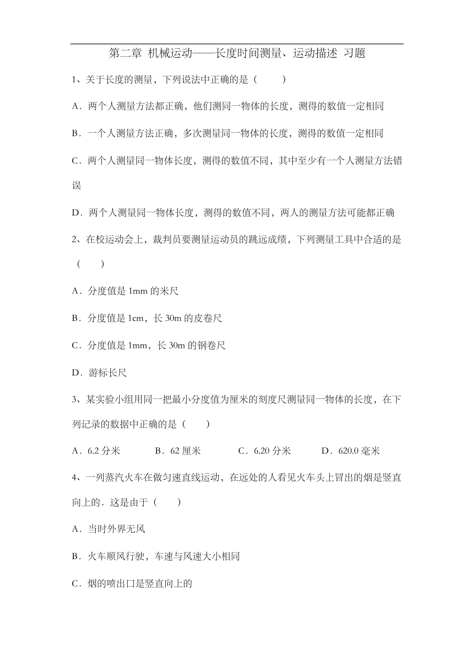 初二物理机械运动练习题集_第1页