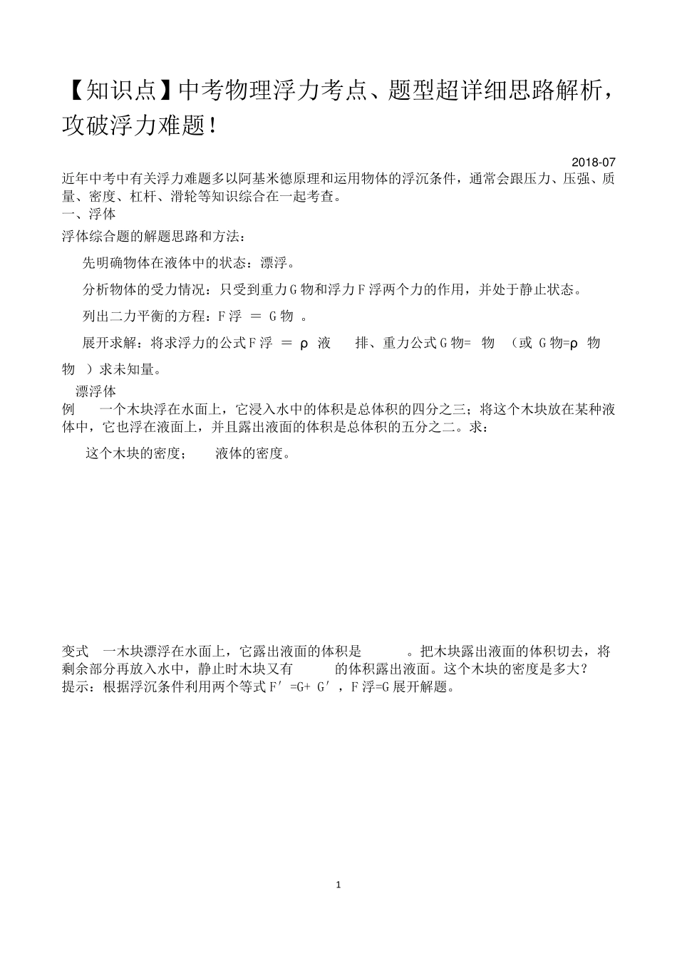 初二物理浮力与压强考点详解题目+答案_第1页